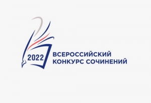 Муниципальный этап Всероссийского конкурса сочинений в 2022 году