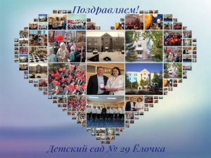 С юбилеем детский сад!