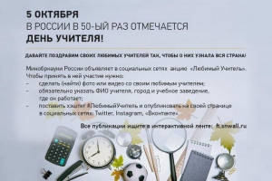 Всероссийская акция &laquo;Любимый Учитель&raquo;