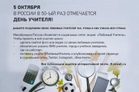 Всероссийская акция &laquo;Любимый Учитель&raquo;