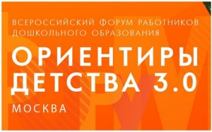 На форуме &laquo;Ориентиры детства 3.0&raquo; обсудят развитие дошкольного образования