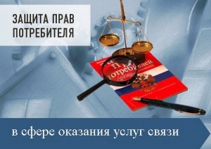 Защита прав потребителей в сфере предоставления услуг связи