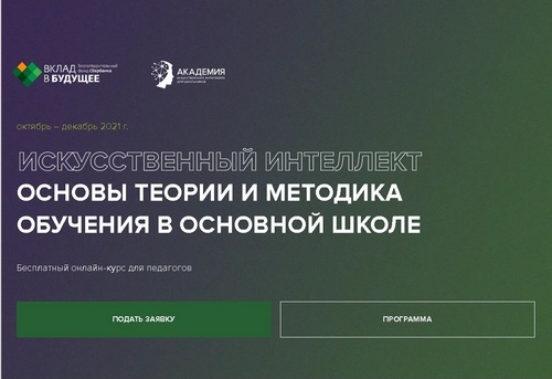 Курс повышения квалификации по искусственному интеллекту для учителей