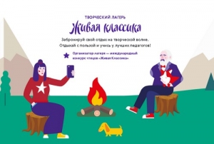 Творческий лагерь &laquo;Живая классика&raquo; в Сочи!