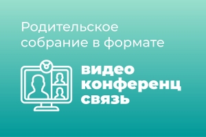 Общегородское родительское собрание