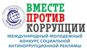 Международный конкурс плакатов и видеороликов &laquo;Вместе против коррупции!&raquo;