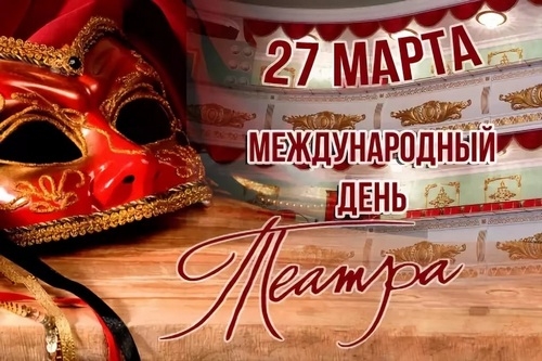 Международный день театра