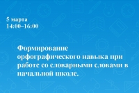 Формирование орфографического навыка при работе со словарными словами в начальной школе. Модуль 1