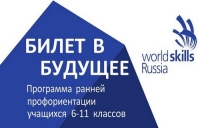 Выберите профессию вместе с WorldSkills Russia