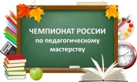 Чемпион России по педагогическому мастерству из Нижневартовска!