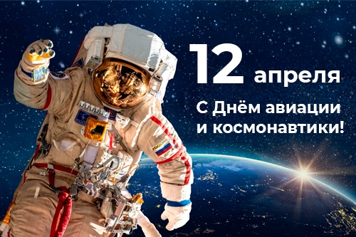 Поздравляем с Днем космонавтики!