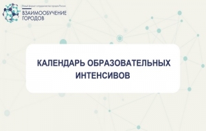 Образовательные интенсивы &laquo;Взаимообучение городов&raquo; в феврале 2022 года