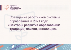 В Нижневартовске пройдет совещание работников муниципальной системы образования