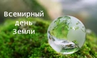 Всемирный день Земли