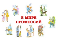 Все профессии важны!