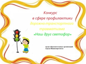 Открыта регистрация на городской конкурс &laquo;Наш друг светофор&raquo;