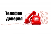 Телефон доверия &ndash; помощь всегда рядом