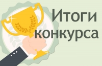 О результатах конкурсного отбора на звание лучшего педагога и лучшей образовательной организации ХМАО &ndash; Югры