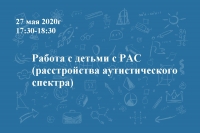 Работа с детьми с РАС (расстройства аутистического спектра)