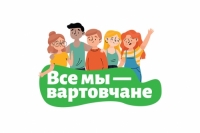 Все мы &ndash; вартовчане!