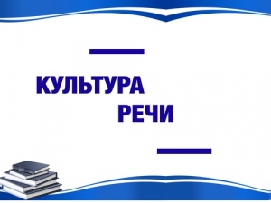 Учимся говорить правильно и красиво