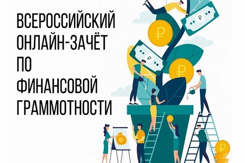 Сдайте онлайн-зачет по финансовой грамотности