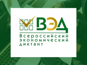 Присоединяйтесь к экономическому диктанту!
