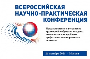 Всероссийская научно-практическая конференция