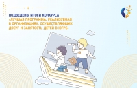 Подведены итоги конкурса &laquo;Лучшая программа, реализуемая в организациях, осуществляющих досуг и занятость детей в Югре&raquo;