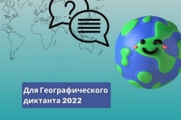 Конкурс &laquo;Придумай слоган для Географического диктанта &ndash; 2022&raquo;