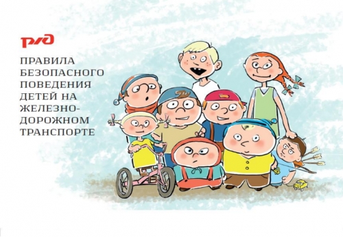 Уступи дорогу поездам!