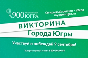 Викторина &laquo;Города Югры&raquo;