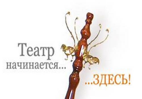 С чего начинается театр?