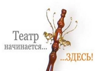С чего начинается театр?