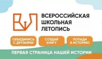 Всероссийская школьная летопись
