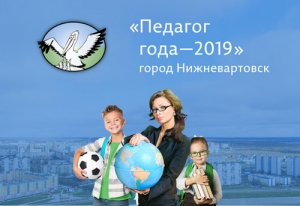 Стартует конкурс &laquo;Педагог года города Нижневартовска&raquo;