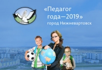Стартует конкурс &laquo;Педагог года города Нижневартовска&raquo;