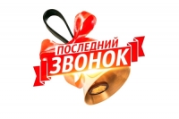 В школах Нижневартовска отзвенел &laquo;Последний звонок&raquo;