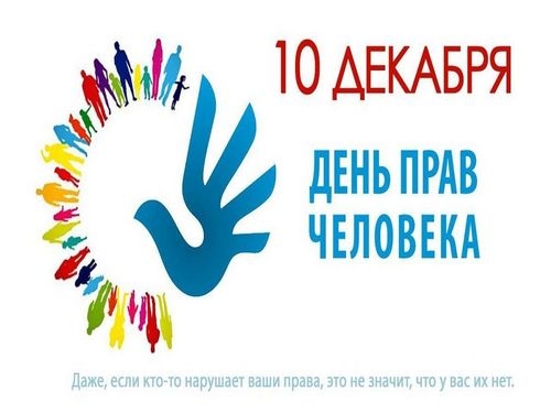 День прав человека