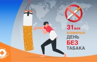 Всемирный день без табака