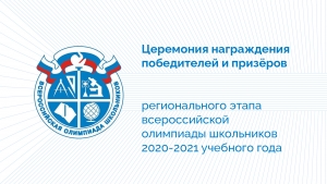Церемония награждения победителей и призёров регионального этапа всероссийской олимпиады школьников