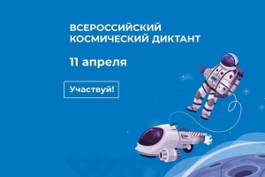 Всероссийский космический диктант пройдет 11 апреля