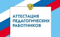 Аттестация педагогических работников в 2020 году