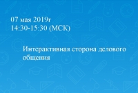 Интерактивная сторона делового общения