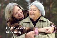 Подари сказку ближнему &hellip;