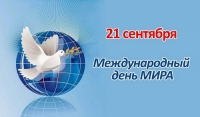 Международный день мира!