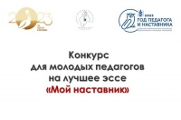 Педагог ЦДТ &ndash;  призер межрегионального конкурса эссе &laquo;Мой наставник&raquo;