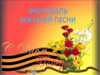 Песни военных лет &ndash; память о подвиге народа