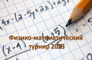 Приглашаем принять участие в физико-математическом турнире