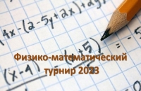 Приглашаем принять участие в физико-математическом турнире